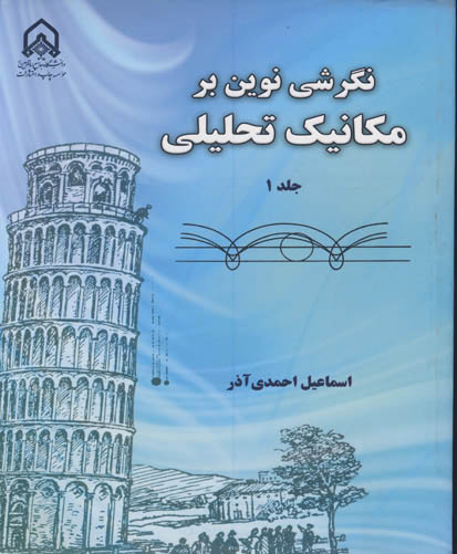 نگرشی نوین بر مکانیک تحلیلی